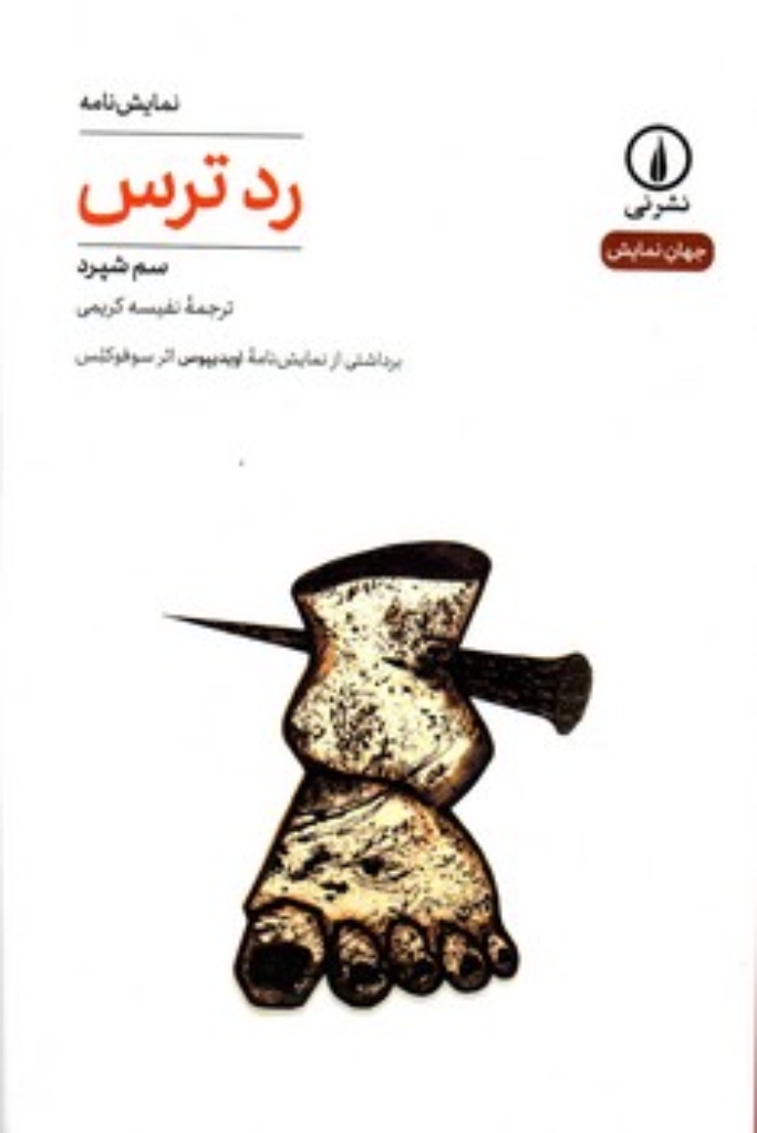 تصویر  رد ترس (رقعی-شمیز)